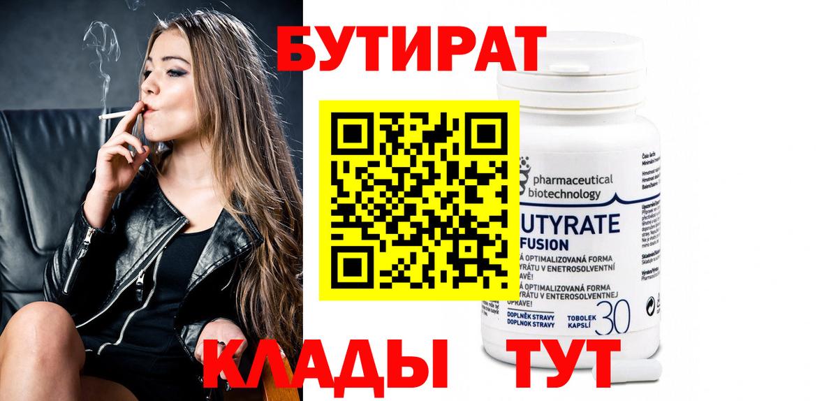 БУТИРАТ бутандиол  Вход с VPN  Котельники 